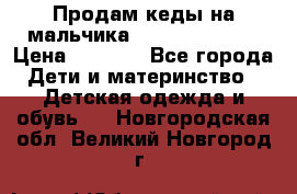 Продам кеды на мальчика U.S. Polo Assn › Цена ­ 1 000 - Все города Дети и материнство » Детская одежда и обувь   . Новгородская обл.,Великий Новгород г.